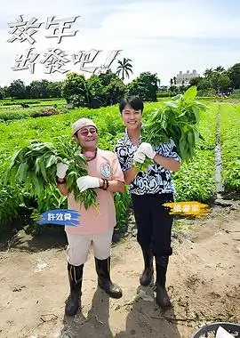 向往的生活 综艺 海报
